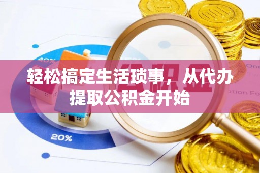 凤庆轻松搞定生活琐事，从代办提取公积金开始