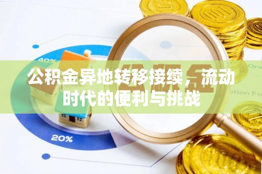 凤庆公积金异地转移接续，流动时代的便利与挑战