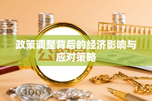 凤庆政策调整背后的经济影响与应对策略