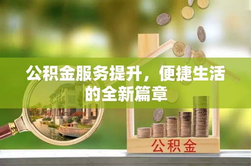 凤庆公积金服务提升，便捷生活的全新篇章