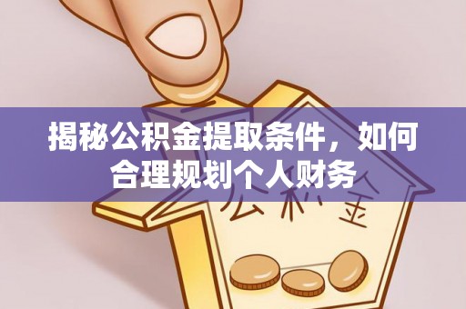 凤庆揭秘公积金提取条件，如何合理规划个人财务