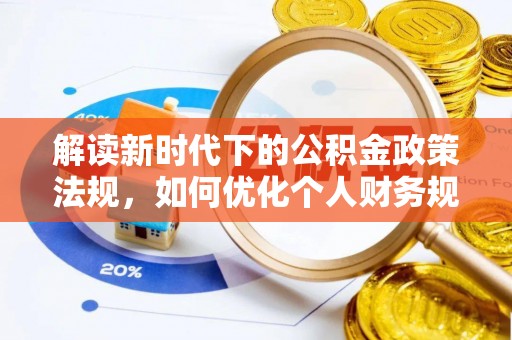 凤庆解读新时代下的公积金政策法规，如何优化个人财务规划