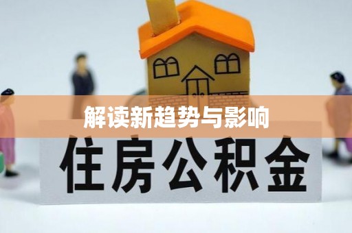 凤庆解读新趋势与影响