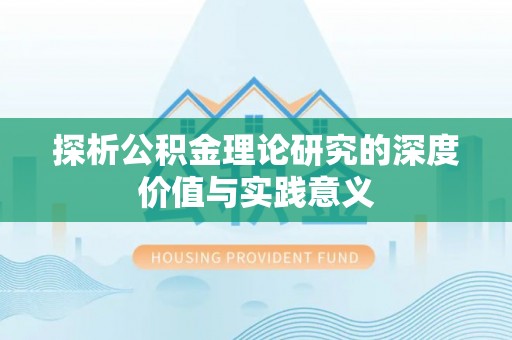 凤庆探析公积金理论研究的深度价值与实践意义