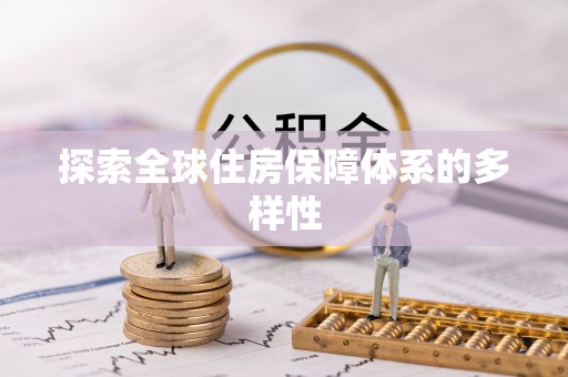 凤庆探索全球住房保障体系的多样性