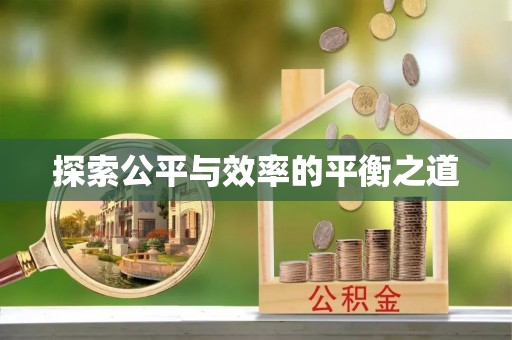 凤庆探索公平与效率的平衡之道