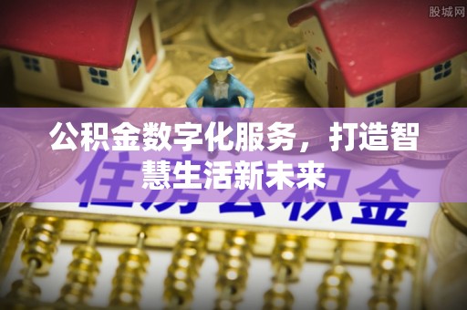 凤庆公积金数字化服务，打造智慧生活新未来