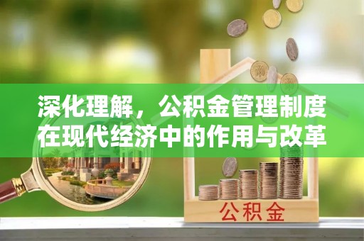 凤庆深化理解，公积金管理制度在现代经济中的作用与改革方向