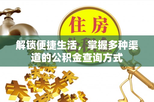 凤庆解锁便捷生活，掌握多种渠道的公积金查询方式