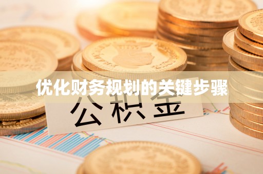 凤庆优化财务规划的关键步骤