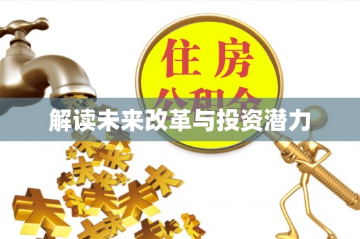 凤庆解读未来改革与投资潜力