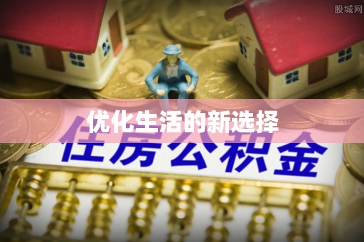 凤庆优化生活的新选择
