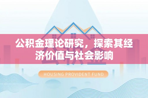 凤庆公积金理论研究，探索其经济价值与社会影响