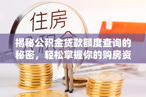 凤庆揭秘公积金贷款额度查询的秘密，轻松掌握你的购房资金