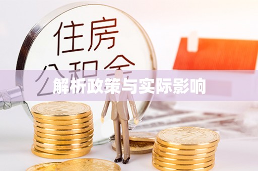 凤庆解析政策与实际影响