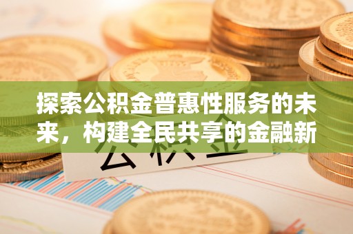 凤庆探索公积金普惠性服务的未来，构建全民共享的金融新生态