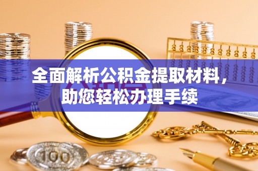 凤庆全面解析公积金提取材料，助您轻松办理手续