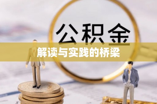 凤庆解读与实践的桥梁