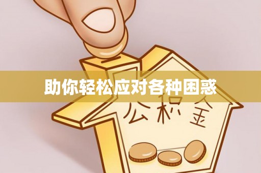 凤庆助你轻松应对各种困惑