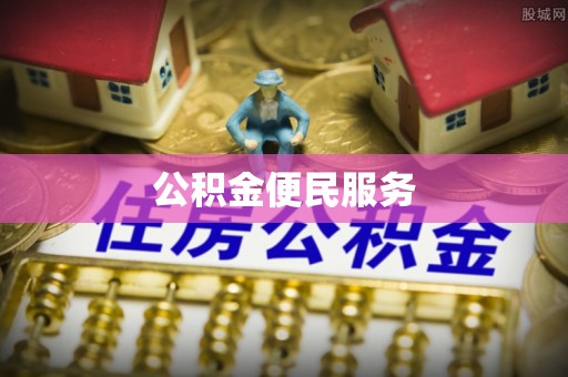 凤庆公积金便民服务