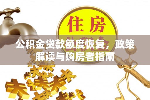 凤庆公积金贷款额度恢复，政策解读与购房者指南