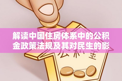 凤庆解读中国住房体系中的公积金政策法规及其对民生的影响