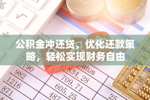 凤庆公积金冲还贷，优化还款策略，轻松实现财务自由
