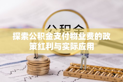 凤庆探索公积金支付物业费的政策红利与实际应用