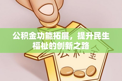 凤庆公积金功能拓展，提升民生福祉的创新之路