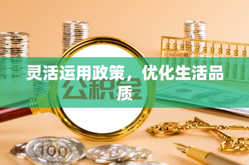 凤庆灵活运用政策，优化生活品质