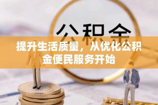 凤庆提升生活质量，从优化公积金便民服务开始