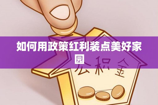 凤庆如何用政策红利装点美好家园