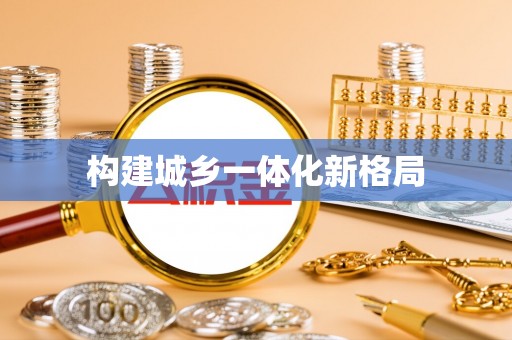 凤庆构建城乡一体化新格局