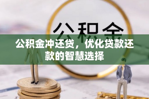凤庆公积金冲还贷，优化贷款还款的智慧选择