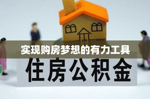凤庆实现购房梦想的有力工具