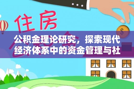 凤庆公积金理论研究，探索现代经济体系中的资金管理与社会福利