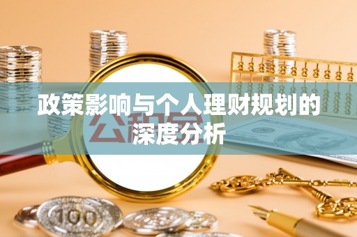 凤庆政策影响与个人理财规划的深度分析