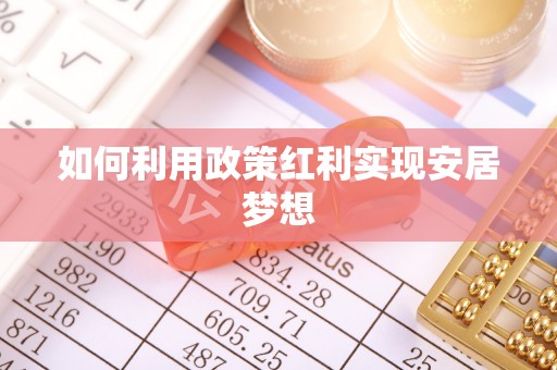 凤庆如何利用政策红利实现安居梦想