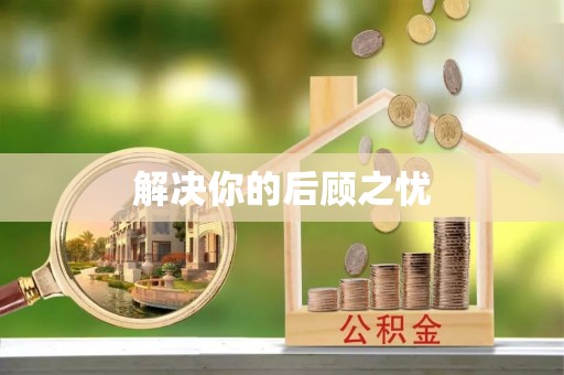 凤庆解决你的后顾之忧