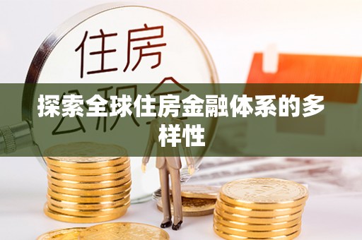 凤庆探索全球住房金融体系的多样性