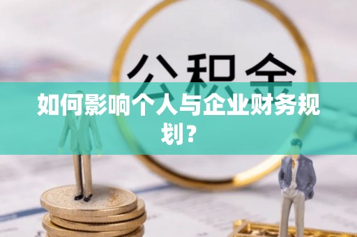 凤庆如何影响个人与企业财务规划？