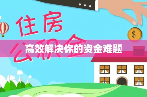 凤庆高效解决你的资金难题