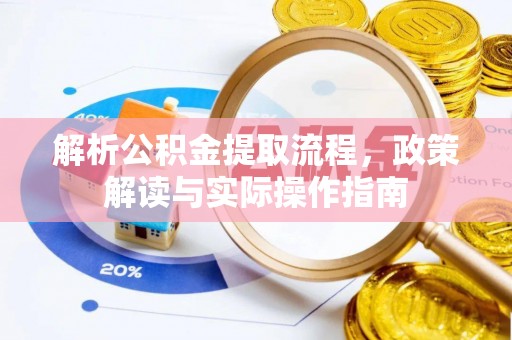 凤庆解析公积金提取流程，政策解读与实际操作指南