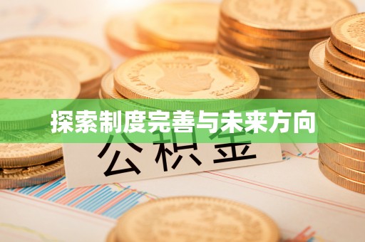 凤庆探索制度完善与未来方向