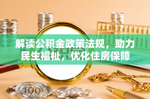 凤庆解读公积金政策法规，助力民生福祉，优化住房保障