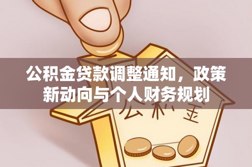 凤庆公积金贷款调整通知，政策新动向与个人财务规划