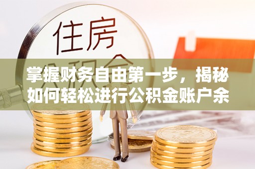 凤庆掌握财务自由第一步，揭秘如何轻松进行公积金账户余额查询