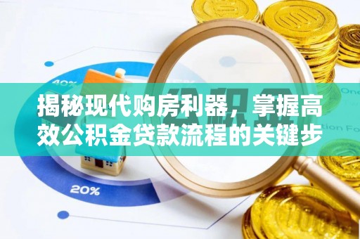 凤庆揭秘现代购房利器，掌握高效公积金贷款流程的关键步骤