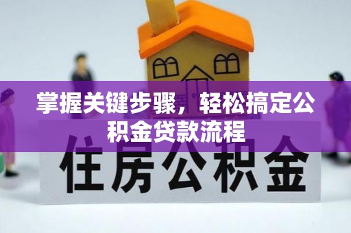 凤庆掌握关键步骤，轻松搞定公积金贷款流程