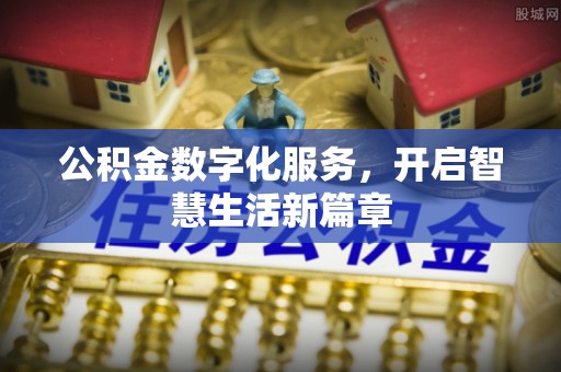 凤庆公积金数字化服务，开启智慧生活新篇章